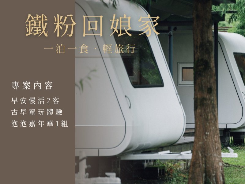 鐵粉回娘家