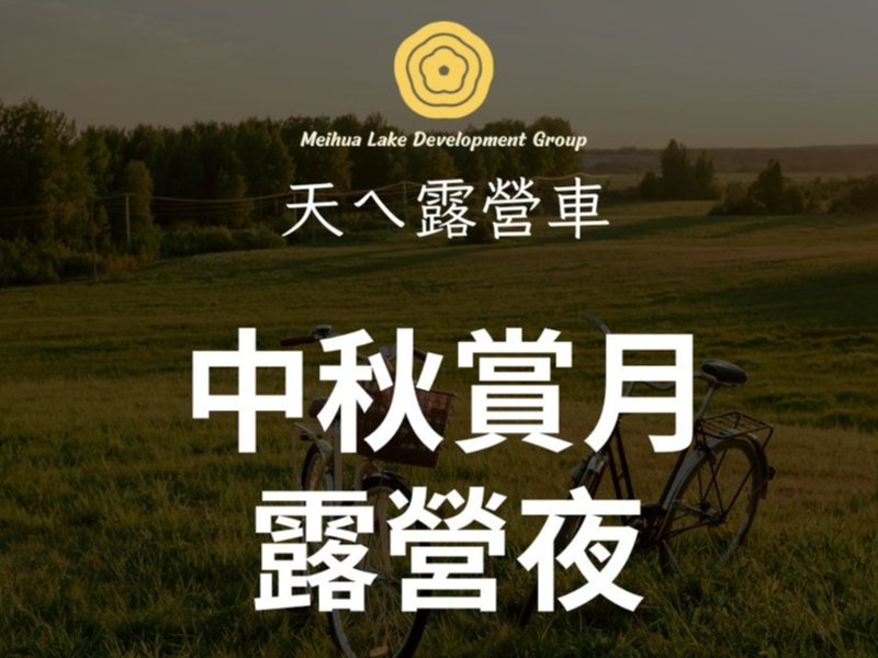 中秋賞月露營夜